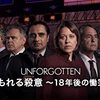 2020秋 ドラマ評「埋もれる殺意～18年後の慟哭～」(シーズン3)