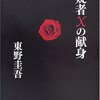 「容疑者Xの献身」　東野圭吾