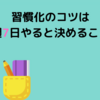 習慣化のコツは週7日やると決めること