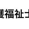 介護業界の転職はすごく簡単