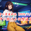 【2024/11/23】今週の資産状況～伸び続ける仮想通貨～