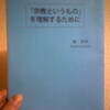 「宗教というもの」を理解するために　橘青洲 著