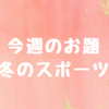 今週のお題「冬のスポーツ」は、私の苦すぎる幼い頃の思い出