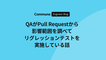 QAがPull Requestから影響範囲を調べてリグレッションテストを実施している話