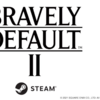 【ゲーム】   ブレイブリーデフォルトⅡがsteamで販売開始