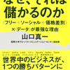 世界中のビジネスが１つの勝ちパターンに呑み込まれつつある 『なぜ、それは儲かるのか――〈フリー＋ソーシャル＋価格差別〉×〈データ〉が最強な理由』山口真一