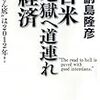日米地獄へ道連れ経済