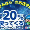 〝さがみはら″のお店を応援！最大20％戻ってくるキャンペーン２０２５ 7/18早期終了！(2025/7/16)