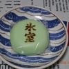 7月1日は「氷室まんじゅう」を食べる日