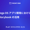 Vega OS アプリ開発における Storybook の活用