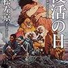 人類への警告〜映画『復活の日』(1980年)と新型コロナウイルス禍〜