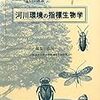 河川環境の指標生物学