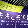 森美術館「未来と芸術展」(1/3)：都市計画＆建築｜社会課題を解決するSFスマートな未来の街！