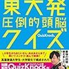 知識×ひらめき　東大発　圧倒的頭脳クイズ