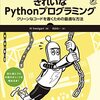 きれいなPythonプログラミング