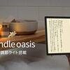 2021年ですしKindle Oasisの新しいのがそろそろ出ないかしら