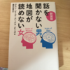 どうして旦那さんにイライラしてしまうのだろう。話を聞かない男、地図が読めない女　～男と女の違いは脳にあった～