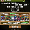 パズドラ近況　8月上旬