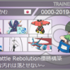 第1回 Battle Rebolution 優勝構築（初記事）