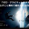 【映画】『ゼロ・グラビティ』のネタバレなしのあらすじと無料配信情報の紹介