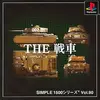 撃って　撃って　撃ちまくる　これが戦車だ　ＴＨＥ・戦車