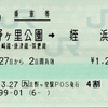 吉野ヶ里公園→姪浜　乗車券【NGC割】