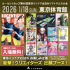 【NewsRelease】ルーセントカップ 第66回東京インドアにて、どなたでも無料で入場可能な「豪華！クリエイターズ 出展ブース」を開催【ソフトテニス】