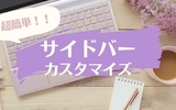 初心者でもできる！はてなブログのサイドバーをおしゃれにする３つのカスタマイズ
