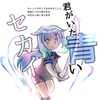 創作に終わりは無いよね