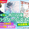 「第10回 角川文庫キャラクター小説大賞」はカクヨムからも作品応募を受け付けています。