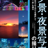 ミラーレスカメラでの最高の夕景・夜景写真撮影解説書