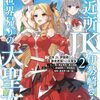 ご近所JK伊勢崎さんは異世界帰りの大聖女２ ～そして俺は彼女専用の魔力供給おじさんとして、突如目覚めた時空魔法で地球と異世界を駆け巡る～