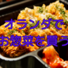 【オランダ】お魚屋さんでキベリング、お惣菜を買う