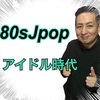 80年代アイドルサウンド❤️👍