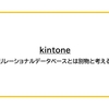 【kintone】リレーショナルデータベースとは別物と考える