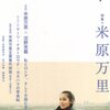 【メモ】「赤旗」における立花隆氏逝去記事／米原万里氏「共産党に査問された時は殺されるかと思った」