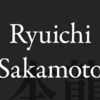 【追悼記事寄稿のお知らせ】偉大なる音楽家・坂本龍一の訃報に寄せて