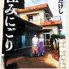 つれづれ漫画語り「住みにごり」不穏な人間ドラマの怪作（たかたけし作　①～④巻発売中）