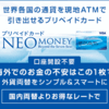 【NEO MONEY】海外専用のVISAプリペイドカード