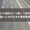 オービス通知はいつ届く？県外との違いと対応方法を徹底解説