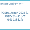 iOSDC Japan 2025 にスポンサーとして参加しました