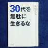 30代を無駄に生きるな　永松茂久