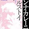 読書日記 アンナ・カレーニナ