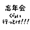 新入社員はガタガタ言わず忘年会に行くべき