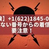 【危険】+1(622)1845-0455の正体は？知らない番号からの着信に要注意