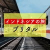 東ジャワ州の未知なる町へいざ行かん【インドネシアの旅：ブリタル】