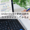 Undershirtで記事の最新更新日を表示させよう