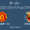 【マッチレビュー】名役者のための舞台作り 〜マンチェスター•U×ビジャレアル　21/22 UEFA CL GS第2節〜