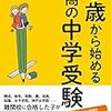 『5歳から始める最高の中学受験』自分の子育て方針が見えてきた！