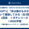 ChatGPTと「命は誰のものか」について議論してみる（全3回）　1回目　※ガチシリーズ　※8000字程